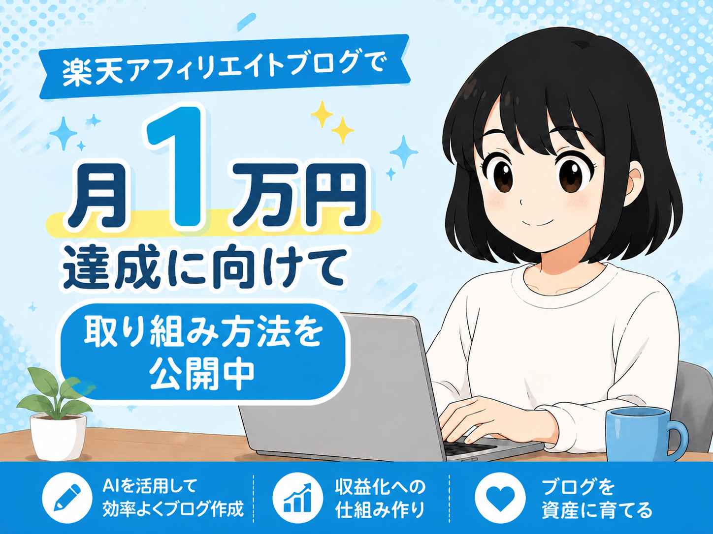 ブログで月1万円稼ぐ取り組み方をお届け